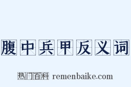 腹中兵甲反义词是什么意思的图片